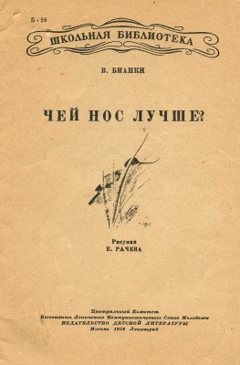 Бианки В. Чей нос лучше? / Рис. Е. Рачева. М.: Детиздат ЦК ВЛКСМ, 1938.